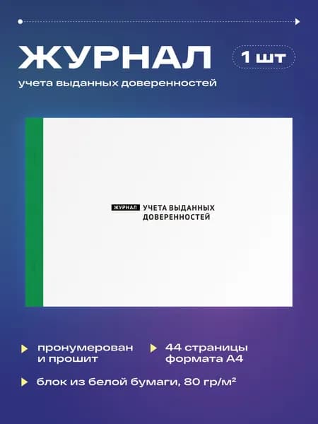 Журнал учета выданных доверенностей, 22 листа, прошит (1шт)