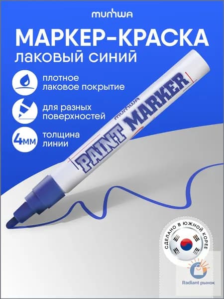 Маркер Лаковый, толщина: 4 мм, 1 шт.Промышленный