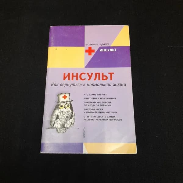Инсульт. Как вернуться к нормальной жизни. Л. Хендерсон. Изд. Норинт, 2000г