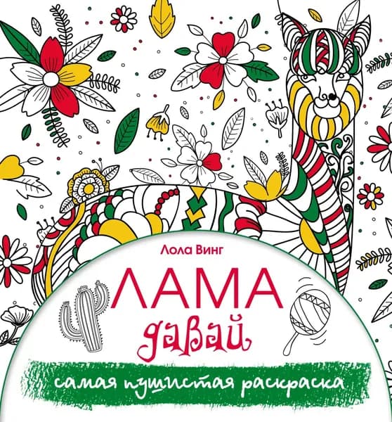 Лама давай. Самая пушистая раскраска | Винг Лола | Электронная книга