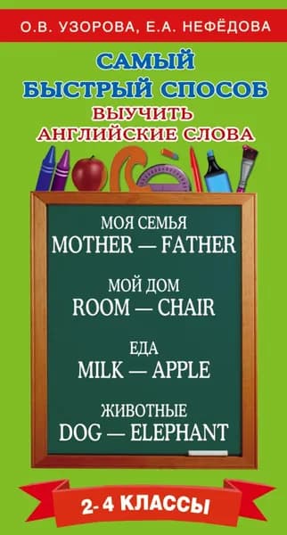 Самый быстрый способ выучить английские слова. 2 4 классы | Узорова Ольга Васильевна, Нефедова Елена Алексеевна | Электронная книга