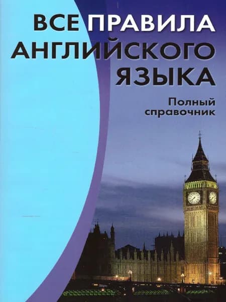Все правила Английского языка. Полный справочник