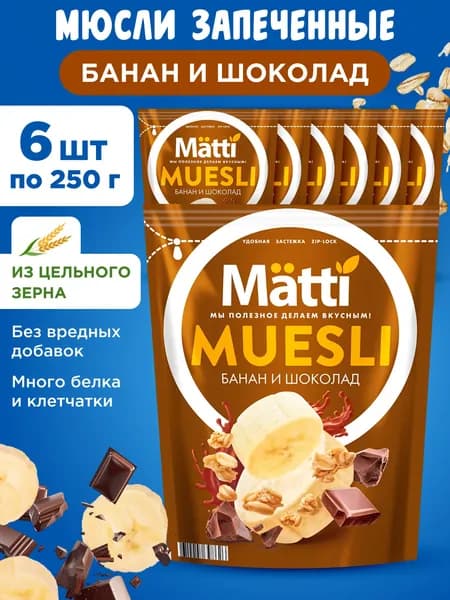 Мюсли с бананом и шоколадом Matti, 6шт по 250г