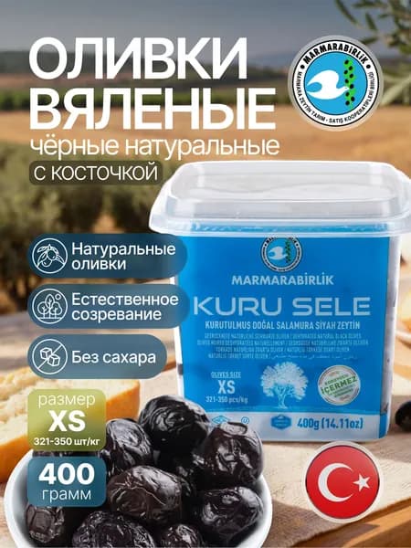 Оливки вяленые черные с косточкой KURU SELE EXTRA XS MARMARABIRLIK 400 г пласт. уп-ка.