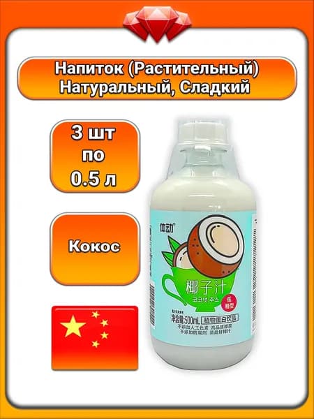 (3 x 500 мл) / Напиток из восстановленного кокосового сока, сладкий с нежным ароматом, с кокосовой водой, без консервантов, с подсластителем, подходит для веганов