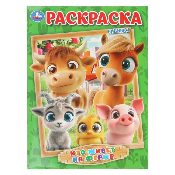Раскраска для детей Кто живёт на ферме, 16 страниц, Умка