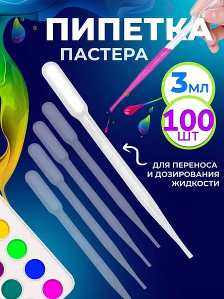 Пипетка пастера пластиковая для переноса жидкостей 3 мл 100 шт