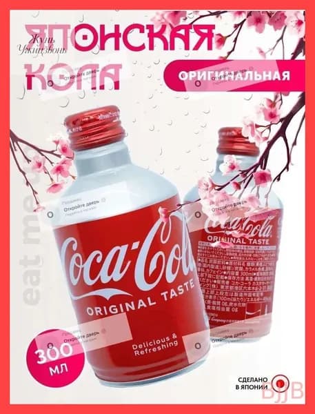 Японская Кола 300 мл Оригинальный вкус Japan Coca Cola ORIGINAL Bottle Can