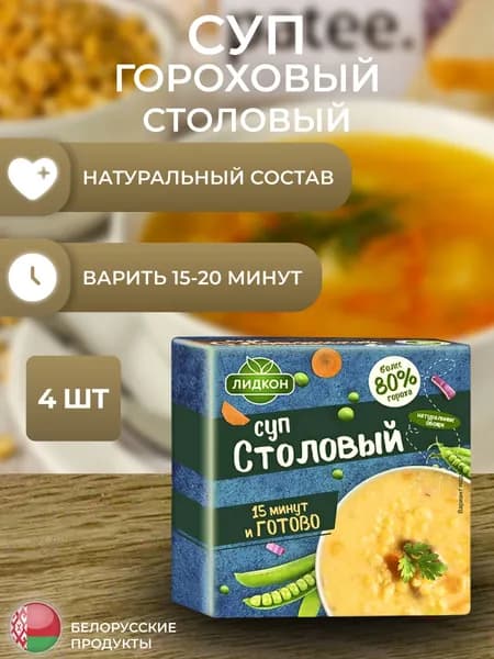 Суп столовый 4х200гр