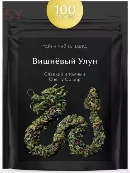 Вишневый улун листовой зеленый чай оолонг с натуральными кусочками спелой вишни 100 г, настоящий зеленый ароматизированный чай ягодный Улун (листовой Cherry Oolong Tea), 100 граммов