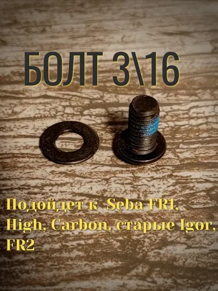 Болт 4шт 3/16 для Роликовых коньков FR1, High, Carbon, старые Igor, FR2 2016. Товар уцененный