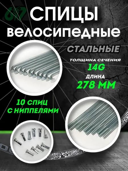 Спицы для велосипеда сталь 14G x 278 мм ( комплект 10 шт.)