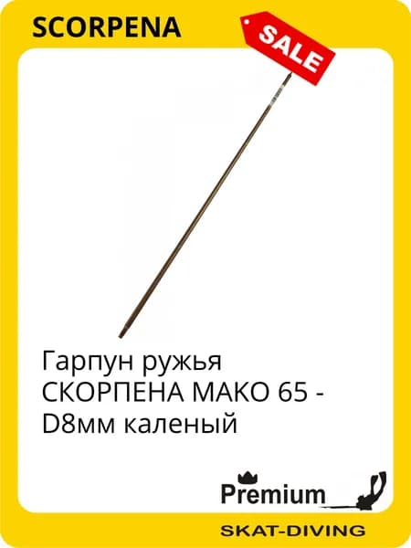 Гарпун ружья СКОРПЕНА MAKO 65 - D8мм каленый, SCORPENA для подводной охоты и фридайвинга