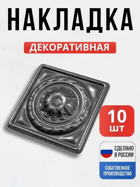 Набор 10 шт., Декоративный элемент №2 60*1 мм для ворот, забора, решеток, оградок