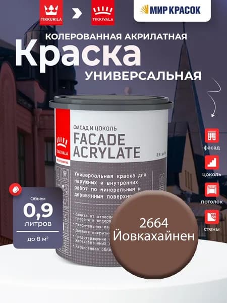 TIKKURILA FACADE ACRYLATE краска акрилатная, универсал., для фасадов и интерьеров, Цвет: Йовкахайнен 2664 (0.9 л)