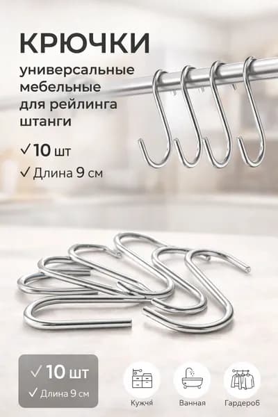 Крючки металлические мебельные для ванной и кухни / для рейлинга / S образные / длина 9 см / 10 шт