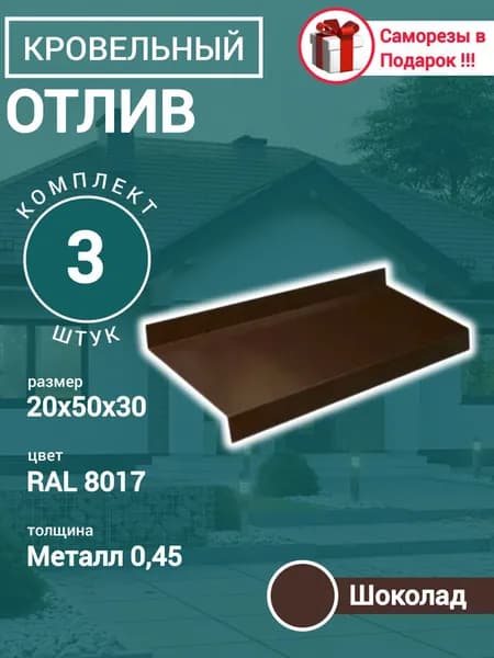 Отлив Оконный длина 1250 мм ширина 50 мм 3шт RAL 8017 Шоколад