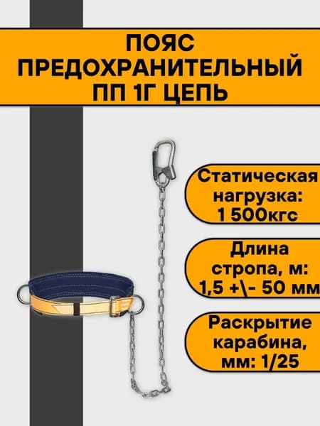 Пояс страховочный УС-1Г цепь