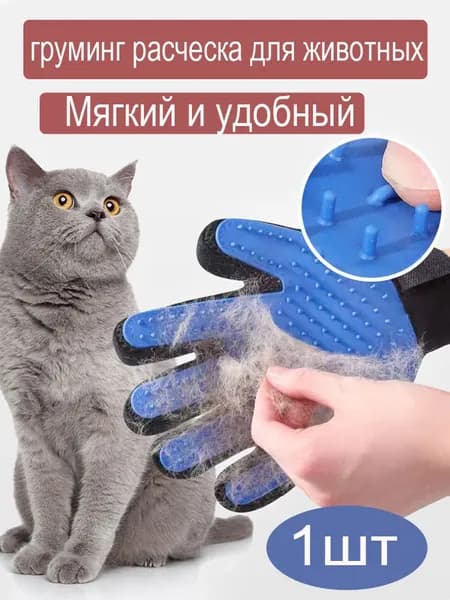 Перчатка для вычесывания шерсти кошек и собак, чесалка для расчесывания, пуходерка, дешеддер щетка, груминг расческа для животных