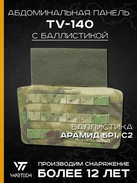 Абдоминальная панель TV-140 с баллистикой (Арамид Бр1, С2) (WARTECH), Зеленый камуфляж