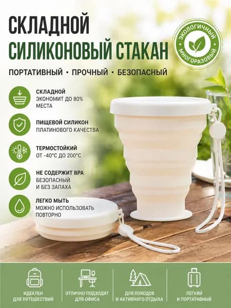 Складной силиконовый стакан для путешествий (пищевой, компактный, для кемпинга и гигиены)