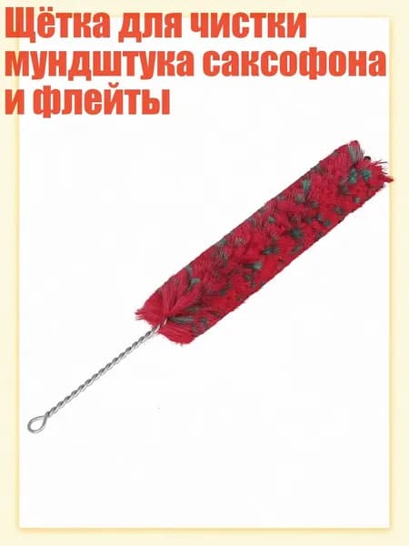 Щётка для чистки мундштука саксофона и флейты