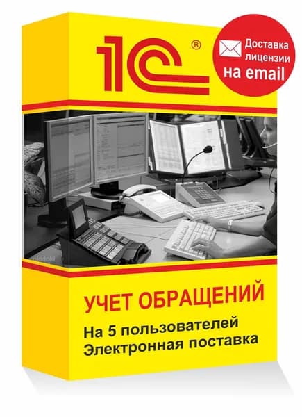 1С Учет обращений на 5 пользователей, система обработки заявок Электронная лицензия