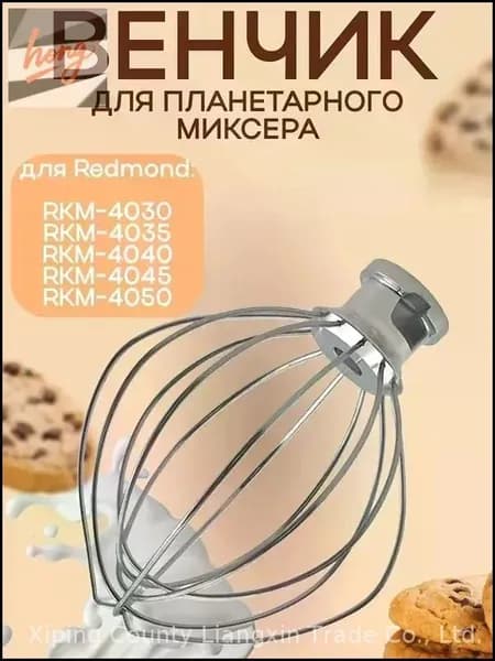 Эксклюзивный венчик для миксера планетарного типа и кухонной машины