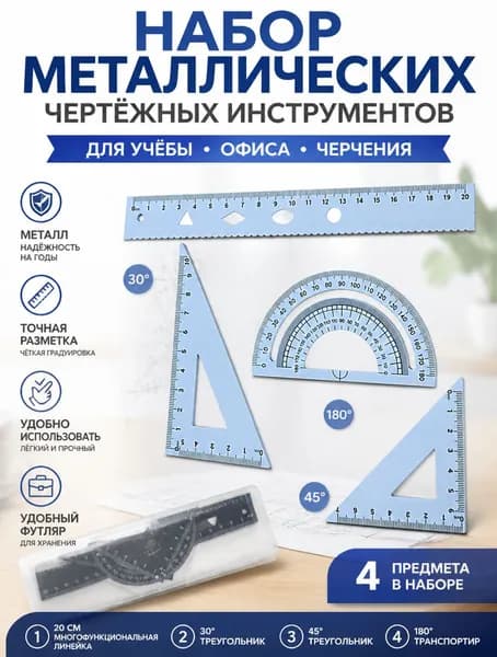 Металлический набор линеек для черчения 4 в 1, светло-голубой, линейка 20 см, треугольники и транспортир в футляре