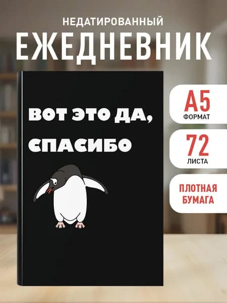 Ежедневник недатированный на 2026 год. Вот это да, спасибо (А5, 72 л.)