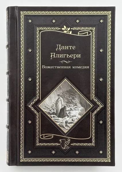 Данте Алигьери. Божественная Комедия. Новая Жизнь