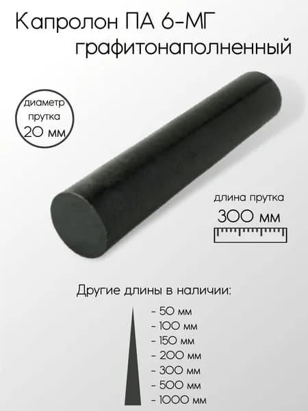 Капролон чёрный ПА-6-МГ стержень диаметр 20 мм 20x300 мм