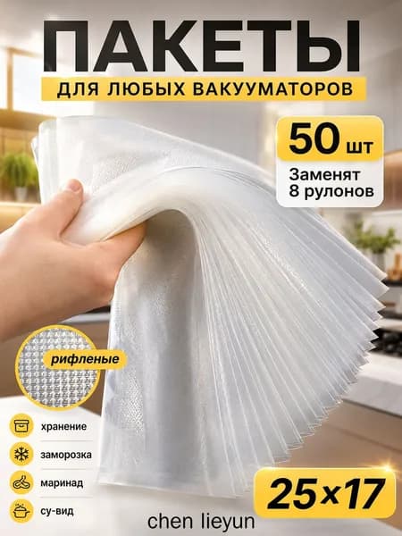 Пакеты для вакууматора рифленые, для хранения и заморозки продуктов, прозрачные 17х25 50штук
