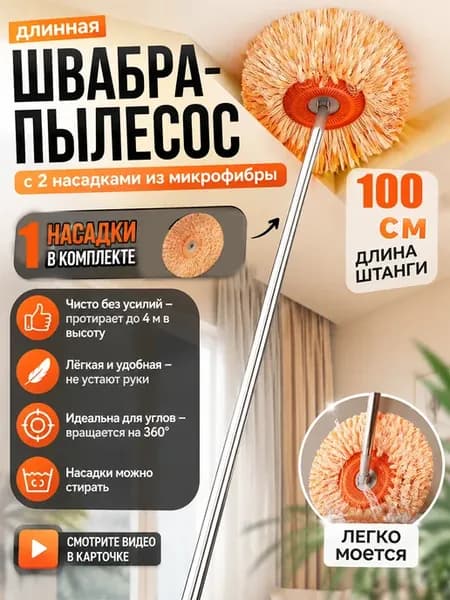 Швабра для мытья натяжного потолка, телескопическая 100 см