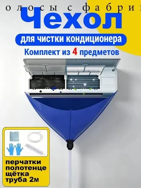 Чехол для чистки кондиционера 4шт.