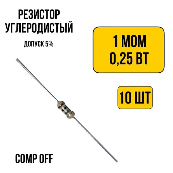 10шт. Резистор постоянный углеродистый 1 МОм 0,25 Вт