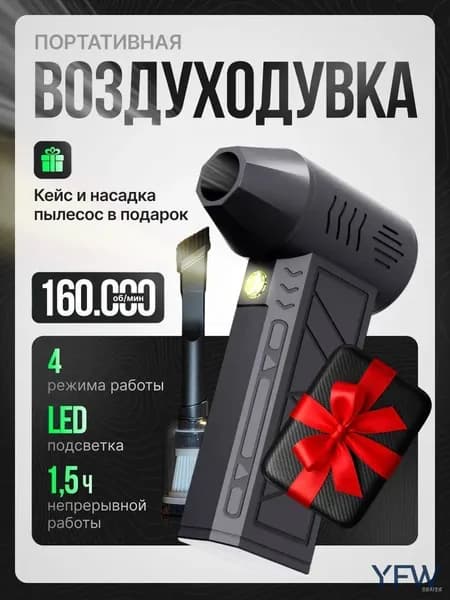 Воздуходувка пылесос турбо портативная аккумуляторная, Ветродуйка с функцией пылесоса / Воздуходувка для компьютера, Турбовентилятор