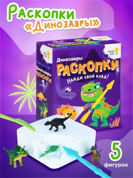 Genio Kids / Раскопки Динозавры / Опыты и эксперименты для детей
