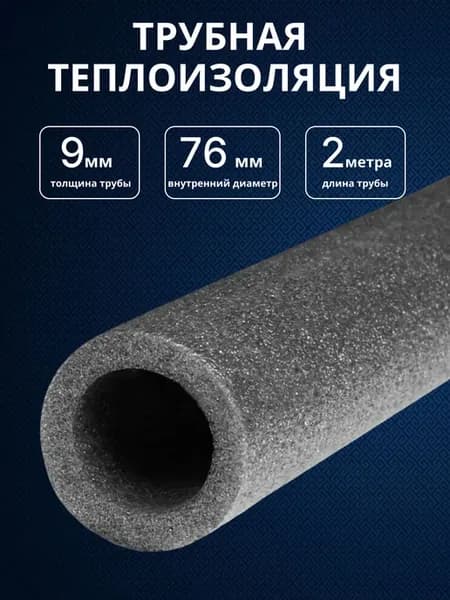 Утеплитель для труб, теплоизоляция 76мм 9мм