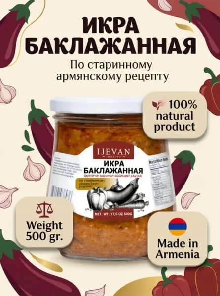 Икра баклажанная, IJEVAN, ИДЖЕВАН, АРМЕНИЯ, 500 гр.
