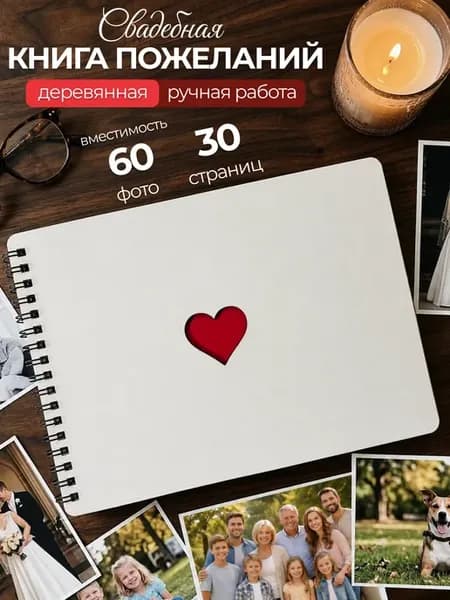 Книга для пожеланий на свадьбу гостевая