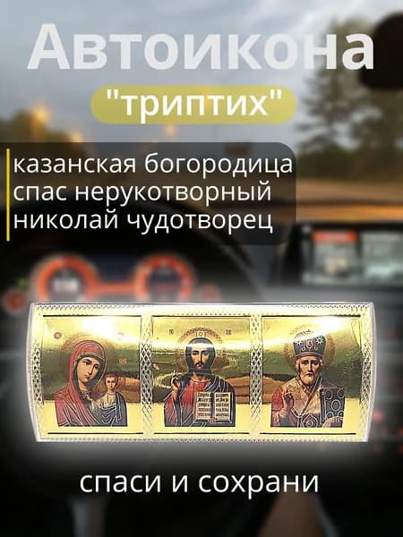 Авто икона в машину, оберег, автомобильная икона, триптих