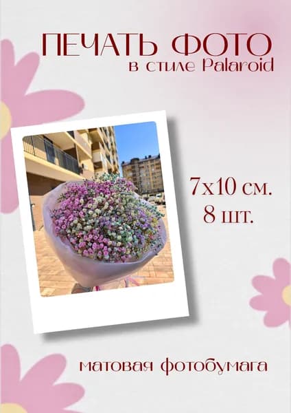 Фото печать в стиле Palaroid 7х10см, 8 шт.