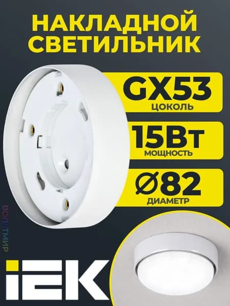 LIGHTING Светильник 4113 под лампу GX53 белый IEK, 1 шт.
