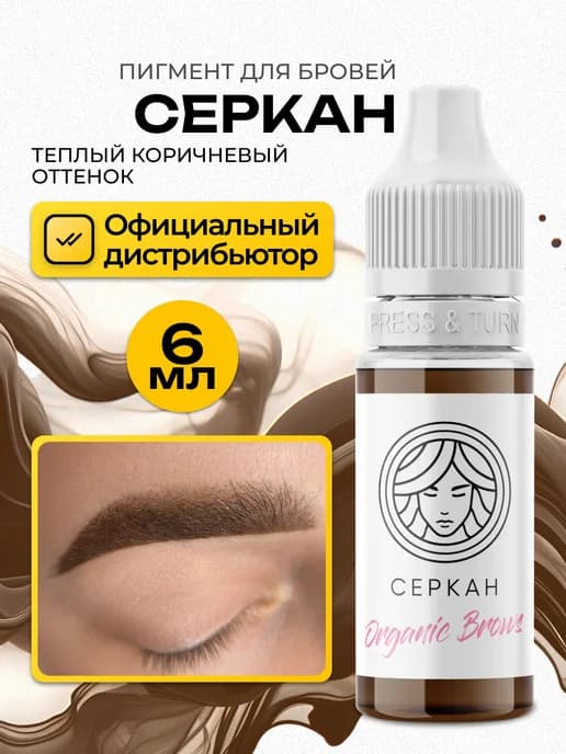 FACE Серкан Пигмент для перманентного макияжа бровей 6мл