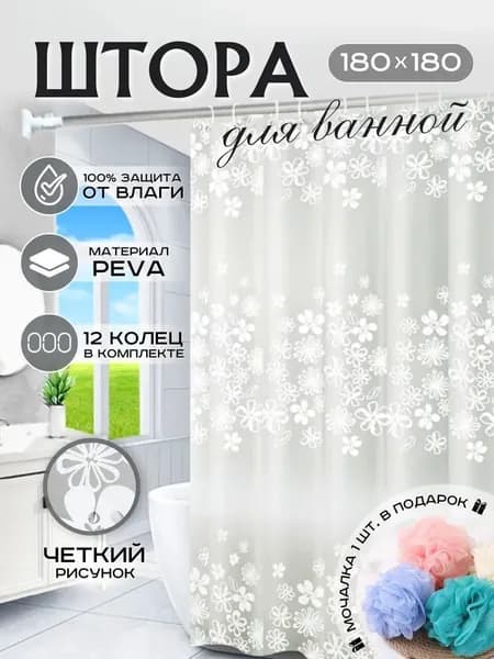 Штора для ванной тканевая, высота 180 см, ширина 180 см.