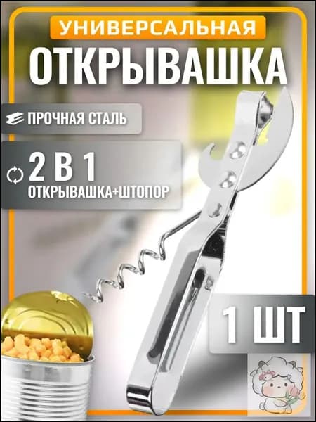 Открывалка 14 см 1 шт хром