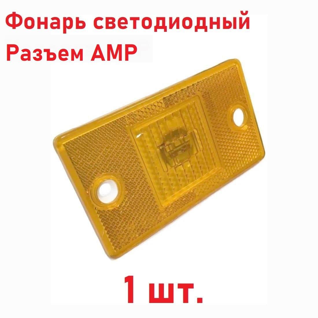 4462373102 Фонарь боковой габаритный оранжевый светодиодный 24В - 1 шт.