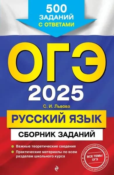 ОГЭ-2025. Русский язык. Сборник заданий. 500 заданий с ответами | Львова Светлана Ивановна | Электронная книга