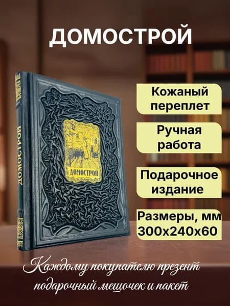 Домострой. Древнерусская энциклопедия семейной жизни. Подарочная книга в кожаном переплете | Чудинов А. Н.